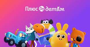 продажа предметов, вещей Яндекс Плюс подписка на опцию Детям 30 дней | Сказбука, Кубокот, Анимопус, Мультики

Яндекс Плюс подписка на опцию Детям 30 дней | Сказбука, Кубокот, Анимопус, Мультики... - Яндекс Плюс в промокод